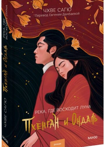 Река, где восходит луна. Пхёнган и Ондаль