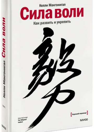 Сила воли. Как развить и укрепить