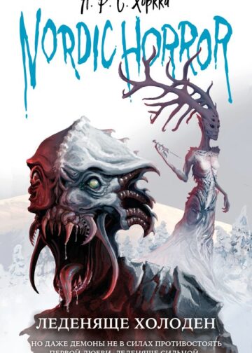 Nordic Horror. Леденяще холоден (выпуск 1)