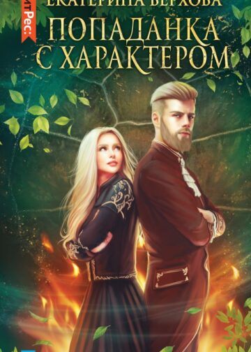 Попаданка с характером