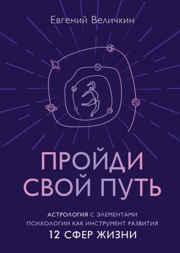 Пройди свой путь. Астрология с элементами психологии как инструмент развития 12 сфер жизни