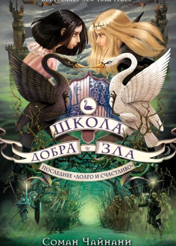 Школа Добра и Зла. Последнее "долго и счастливо" (#3)