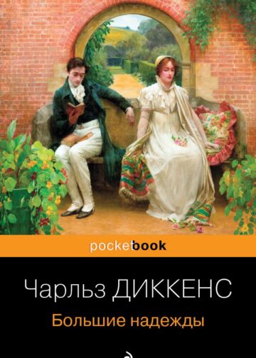 Большие надежды
