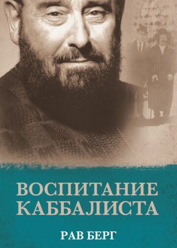 Воспитание каббалиста