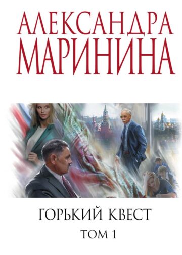 Горький квест. Том 1