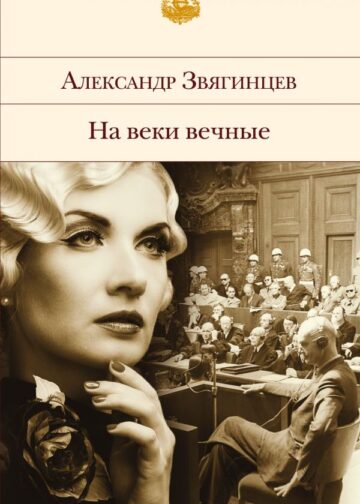 На веки вечные. Роман-хроника времен Нюрнбергского процесса