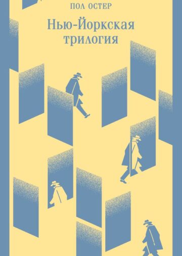 Нью-Йоркская трилогия