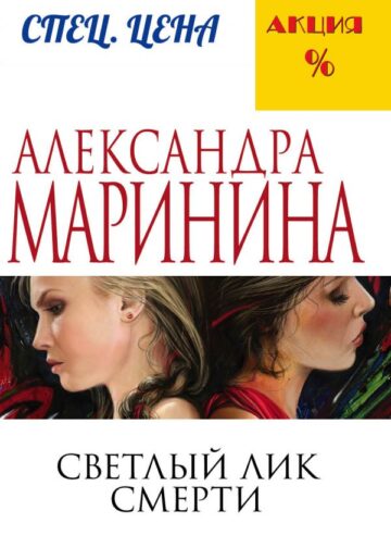Светлый лик смерти