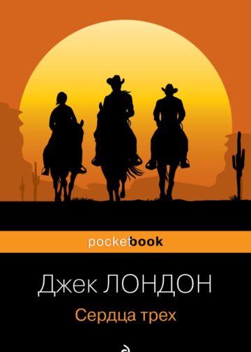 Сердца трех