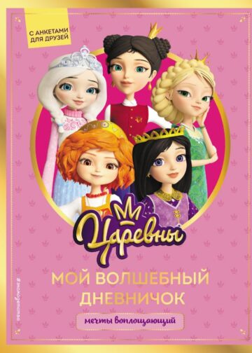 Царевны. Мой волшебный дневничок