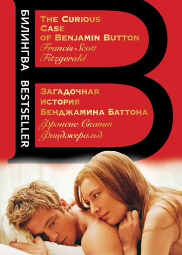 Загадочная история Бенджамина Баттона. The Curious Case of Benjamin Button