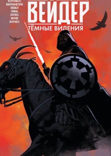 Звёздные войны. Дарт Вейдер. Тёмные видения