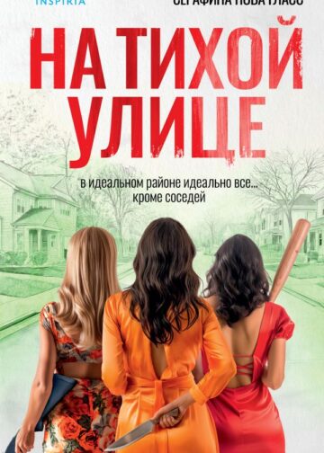 На тихой улице