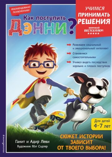 Как поступить Дэнни?