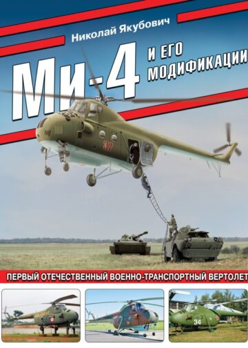 Ми-4 и его модификации. Первый отечественный военно-транспортный вертолет