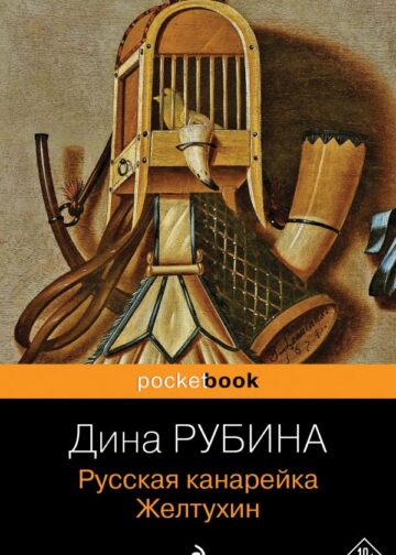 Русская канарейка. Желтухин