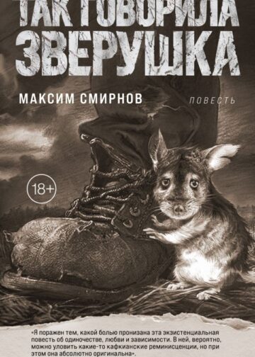 Так говорила Зверушка. Повесть