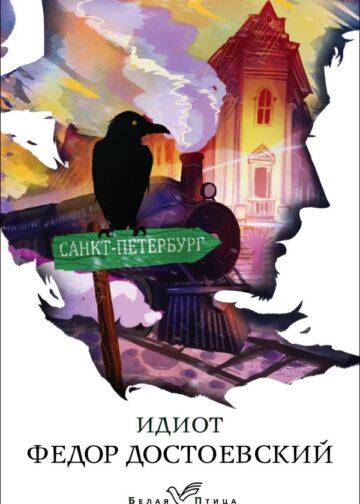 Идиот