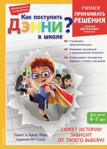 Как поступить Дэнни в школе?