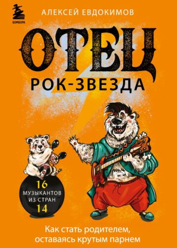 Отец рок-звезда. Как стать родителем, оставаясь крутым парнем