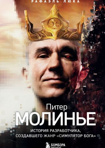 Питер Молинье. История разработчика, создавшего жанр «симулятор бога»