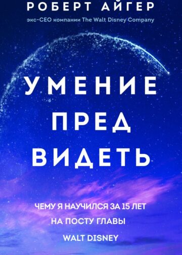 Умение предвидеть. Чему я научился за 15 лет на посту главы Walt Disney