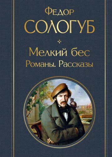 Мелкий бес. Романы. Рассказы