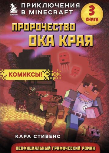 Пророчество ока Края. Книга 3