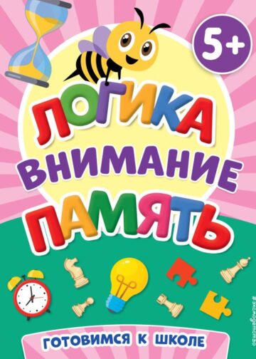 Логика, внимание, память