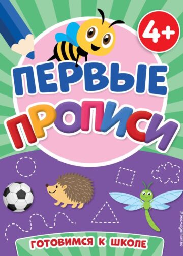 Первые прописи