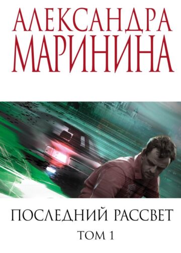 Последний рассвет. Том 1