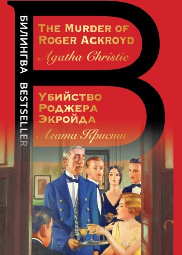 Убийство Роджера Экройда