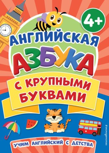 Английская азбука с крупными буквами