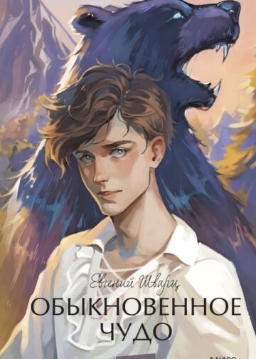 Обыкновенное чудо. Вечные истории. Young Adult