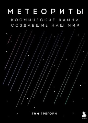 Метеориты. Космические камни, создавшие наш мир