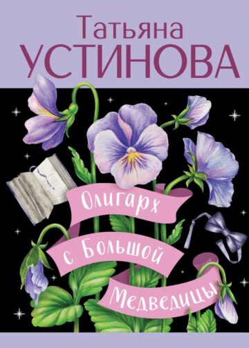 Олигарх с Большой Медведицы