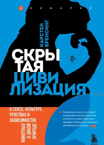 Скрытая цивилизация. О сексе, культуре, чувствах и зависимостях животных в дикой природе