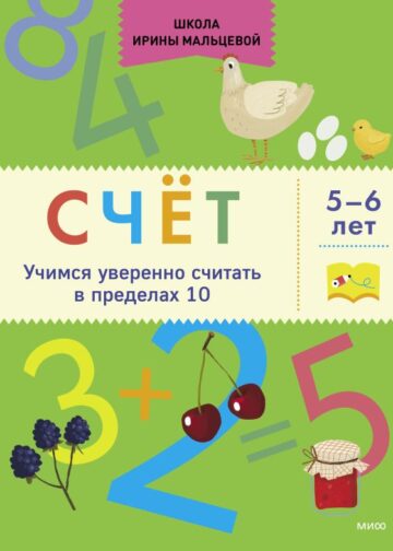Счёт. Учимся уверенно считать в пределах 10. 5-6 лет
