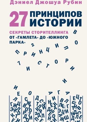 27 принципов истории. Секреты сторителлинга от "Гамлета" до "Южного парка"