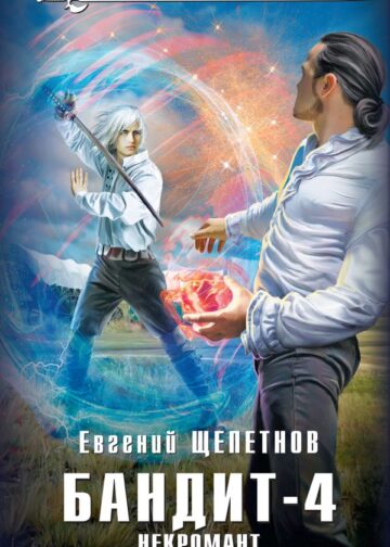 Бандит. Некромант