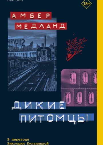 Дикие питомцы