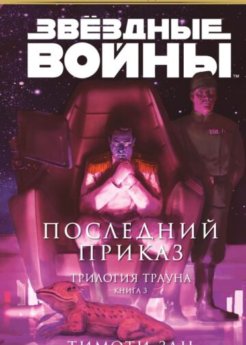Звёздные войны: Траун. Последний приказ