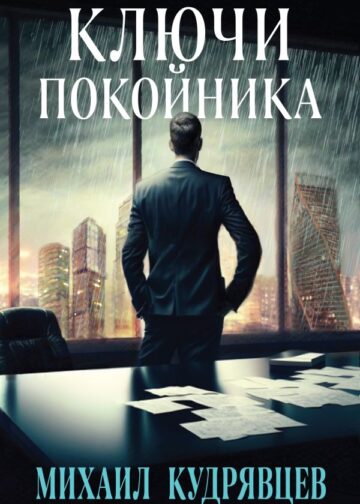 Ключи покойника