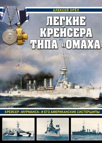 Легкие крейсера типа «Омаха». Крейсер «Мурманск» и его американские систершипы