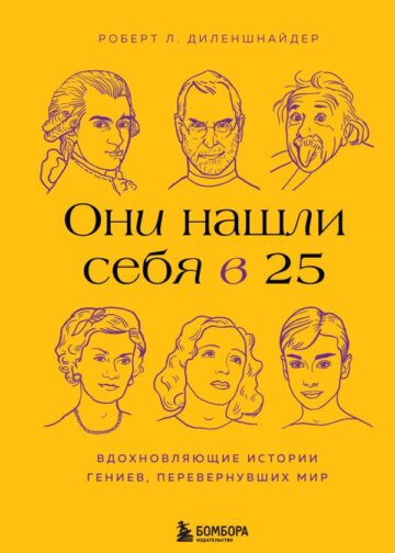 Они нашли себя в 25. Вдохновляющие истории гениев, перевернувших мир
