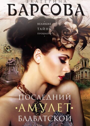 Последний амулет Блаватской