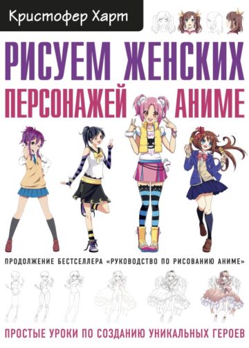 Рисуем женских персонажей аниме. Простые уроки по созданию уникальных героев.