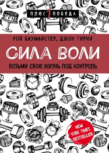 Сила воли. Возьми свою жизнь под контроль