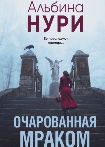 Очарованная мраком