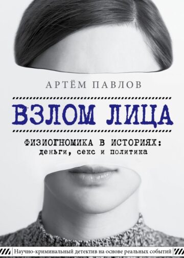 Взлом лица. Физиогномика в историях: деньги, секс и политика
